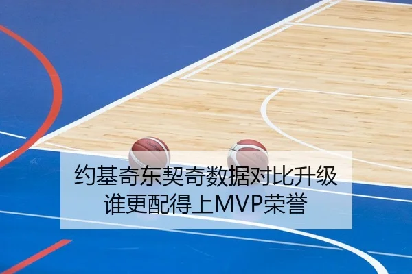 约基奇东契奇数据对比升级 谁更配得上MVP荣誉
